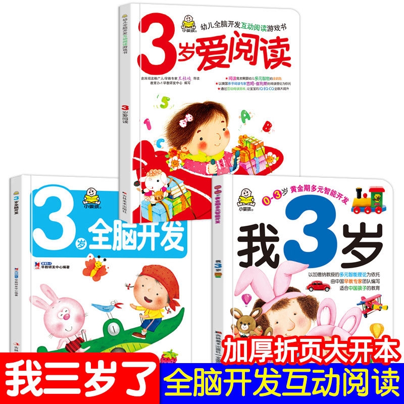 小婴孩幼儿早教书 我3岁了 三岁宝宝书籍益智早教图书 爱阅读智力全脑左右脑开发思维训练专注力2两岁半儿童绘本3岁书本幼儿园小班