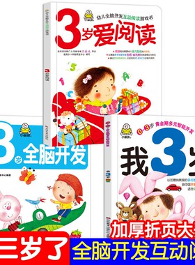 小婴孩幼儿早教书我3岁了三岁宝宝益智早教图书爱阅读智力全脑左右脑开发思维训练专注力2两岁半儿童绘本3岁书本幼儿园问答认知