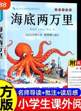 海底两万里正版书原著小学版