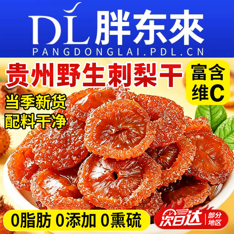 贵州刺梨干野生正宗特产泡水无糖精果脯的作用与功效官方旗舰店