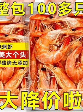 特大号烤虾干即食碳烤大虾干风干对虾批发海味孕妇解馋小零食干货