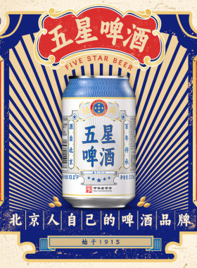 五星经典啤酒330ml*24听整箱装中华老字号回归纯粮烟火原麦酿酒