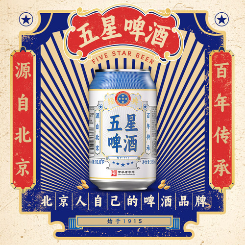 五星经典啤酒330ml*24听整箱装中华老字号回归纯粮烟火原麦酿酒