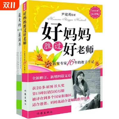 好妈妈胜过好老师+最美的教育最简单2本套 作者:尹建莉 （获得多项图书大奖，被译介到多个国家地区）