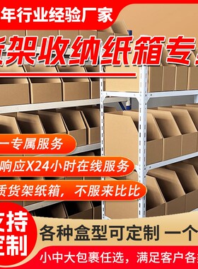 电商工厂仓库分类货架纸箱零件物料服饰库位专用超硬收纳纸盒批发