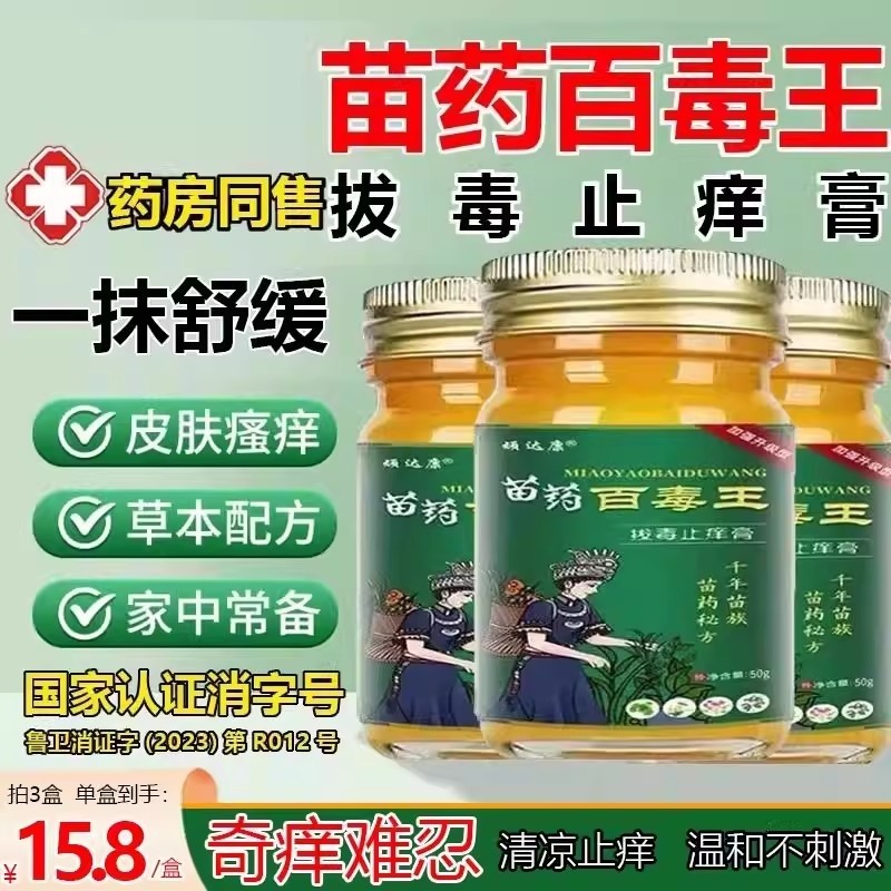 苗药百毒王外用身上痒官方正品店过敏皮肤紫花地丁止痒草本抑菌膏