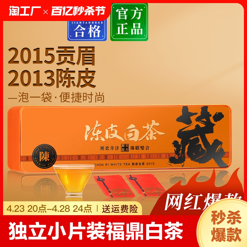 陈皮白茶2015年福鼎新会小方片