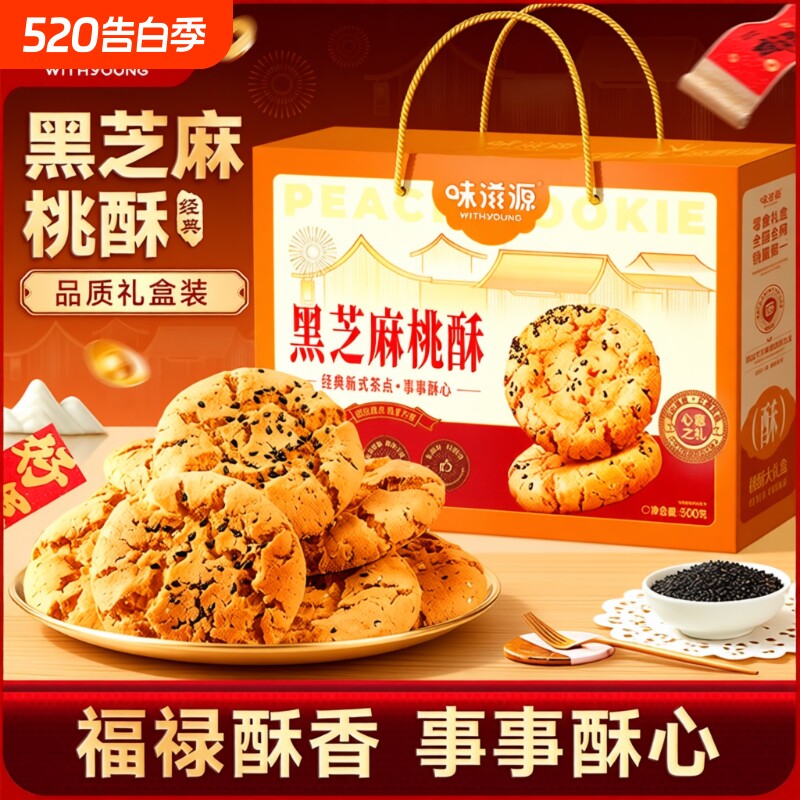 黑芝麻桃酥礼盒掉渣饼干零食送礼糕点点心曲奇沙琪玛传统茶点健康