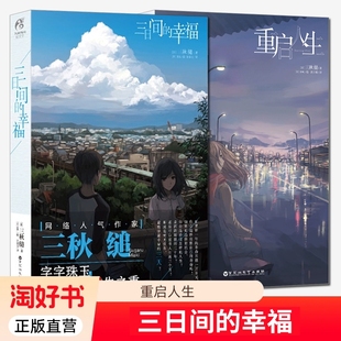 重启人生+三日间的幸福 全套2册 日本人气小说三秋缒正版校园青春文学励志轻小说动漫画图书籍你的名字同类书籍