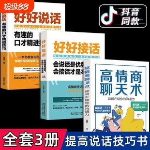 好好接话好好说话高情商聊天术精准表达沟通口才训练技巧书籍聊天术书职场回话 正版 技术人际交往就是所谓高情商别输在不会表达