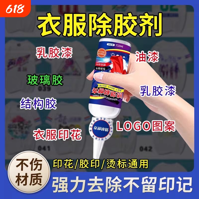 衣服logo除胶剂去胶印去除剂图案烫画广告字标签专用神器强力印花