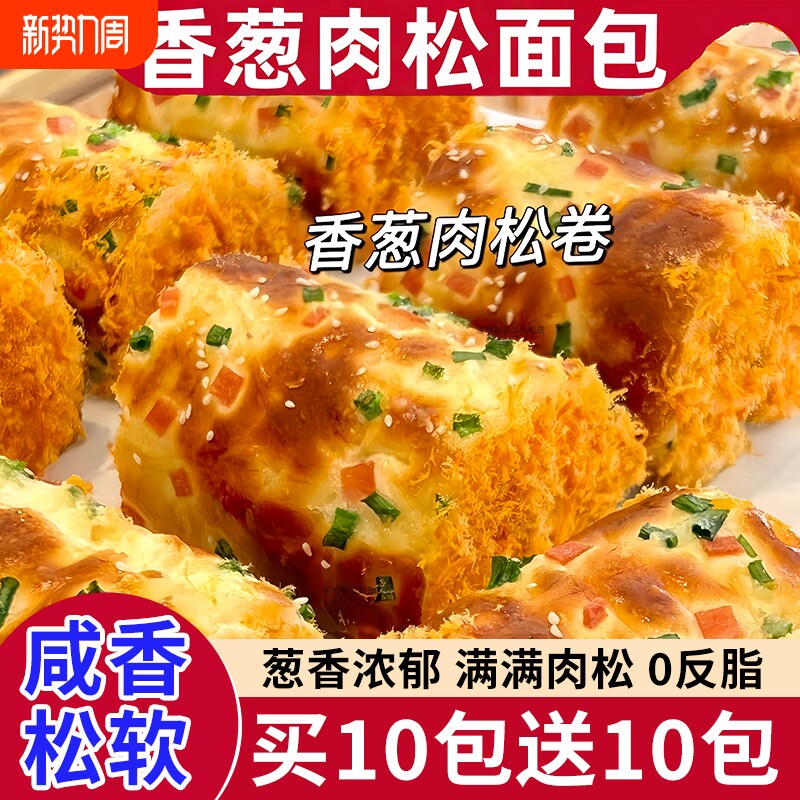 香葱卷肉松面包早餐整箱代餐三明治零食小吃休闲食品夹心奶油蛋糕