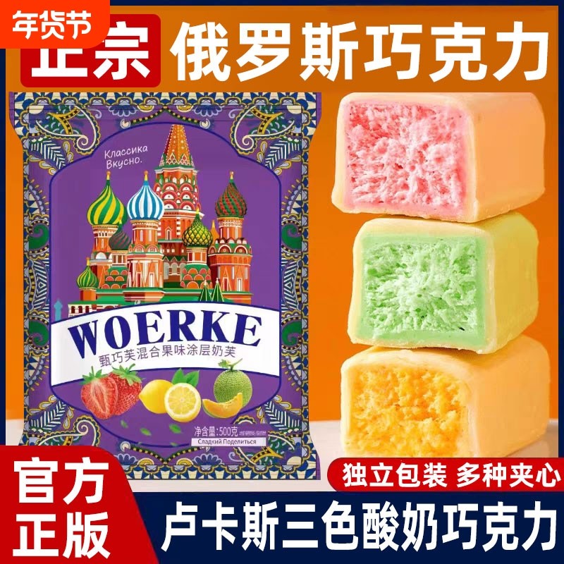 俄罗斯风味卢卡斯酸奶巧克力正品夹心果味零食年货圣诞喜糖果