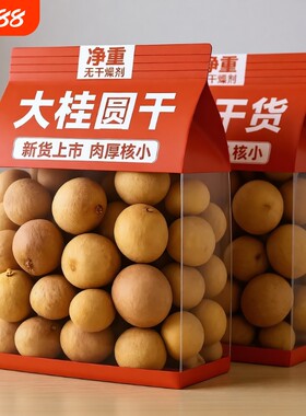 福建莆田特产桂圆干大果龙眼干非特级桂圆肉干货新货泡水煲汤新鲜