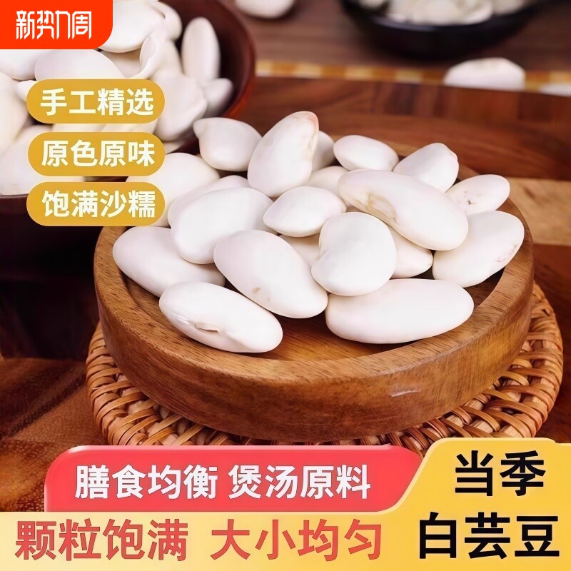 云南新货大颗大白芸豆正宗白芸豆软糯大扁豆雪豆干货煲汤特色干货