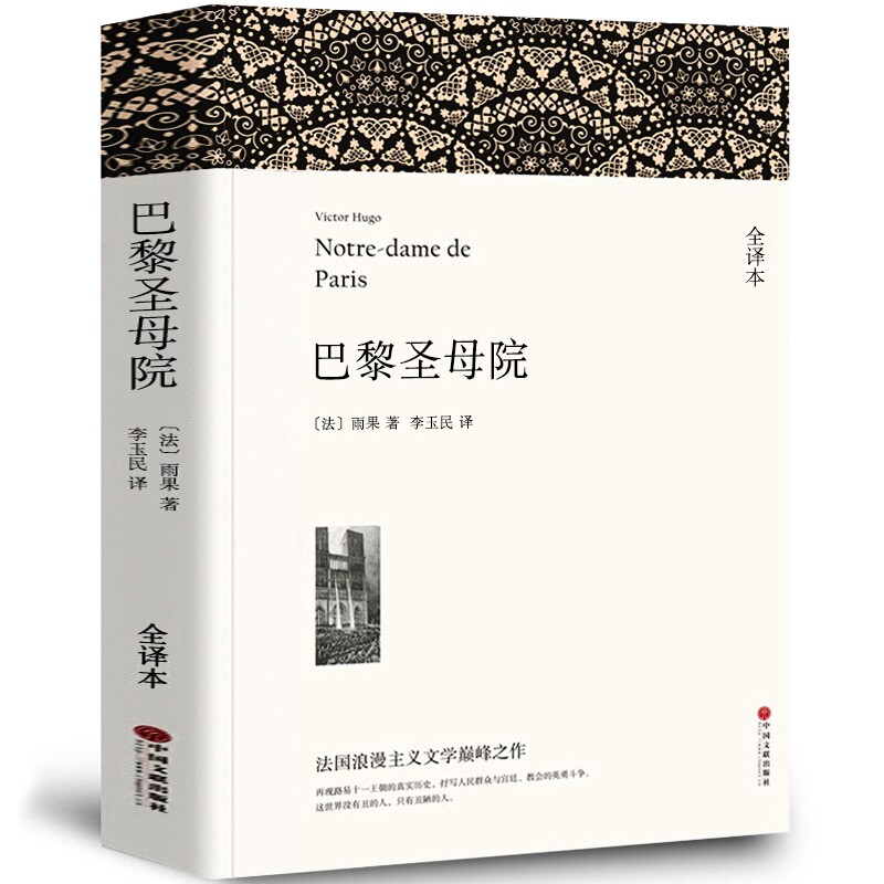 【全译本无删减】巴黎圣母院书正版原著雨果李玉民卡西莫多维克多的书