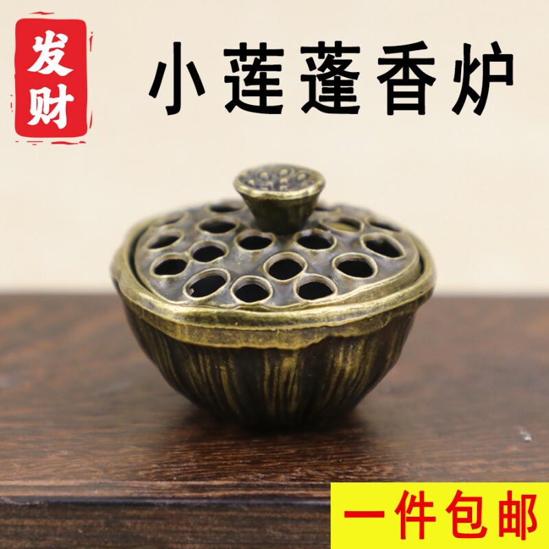 迷你小莲蓬香炉锌合金材质搭配祥云片香檀香沉香镂空盖桌面香薰炉