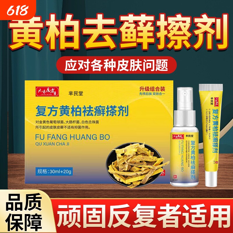 复方黄柏袪藓搽剂液草本萃取成人皮肤外用黄柏抑菌液官方正品
