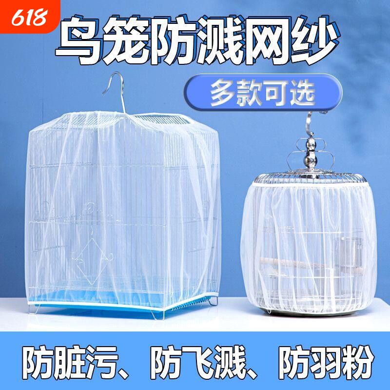 鸟笼防溅洒罩网纱罩纱网防飞羽毛防蚊鹦鹉纱网罩防飞溅小型大型