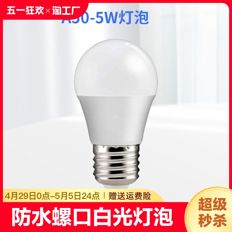 e27灯泡户外防水螺口led灯220v家用台灯壁灯床头灯吊灯6500k室内 家装灯饰光源 LED球泡灯 原图主图