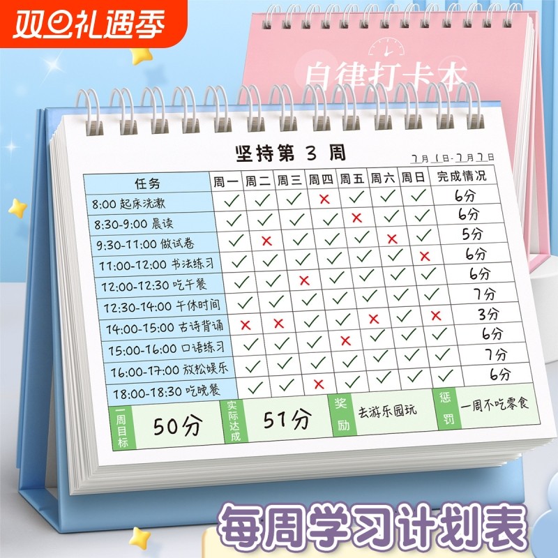 小学生自律打卡本儿童学习计划表每日记录表台历时间管理神器周计划任务目标养成习惯每周完成阅读规划情况