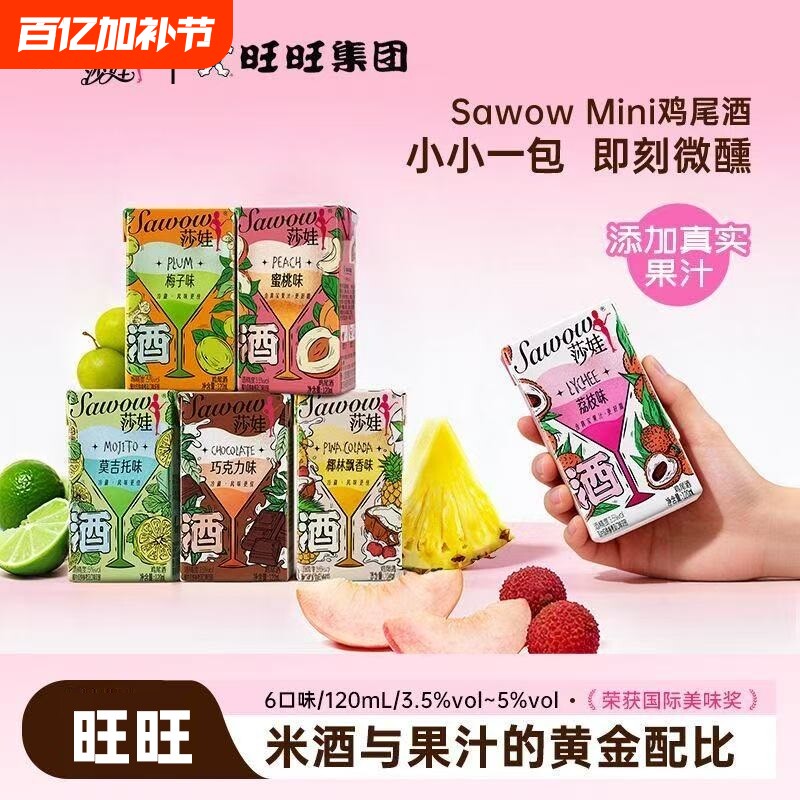 旺旺莎娃鸡尾酒荔枝蜜桃梅酒莫吉托风味果酒微醺聚会果汁健康米酒