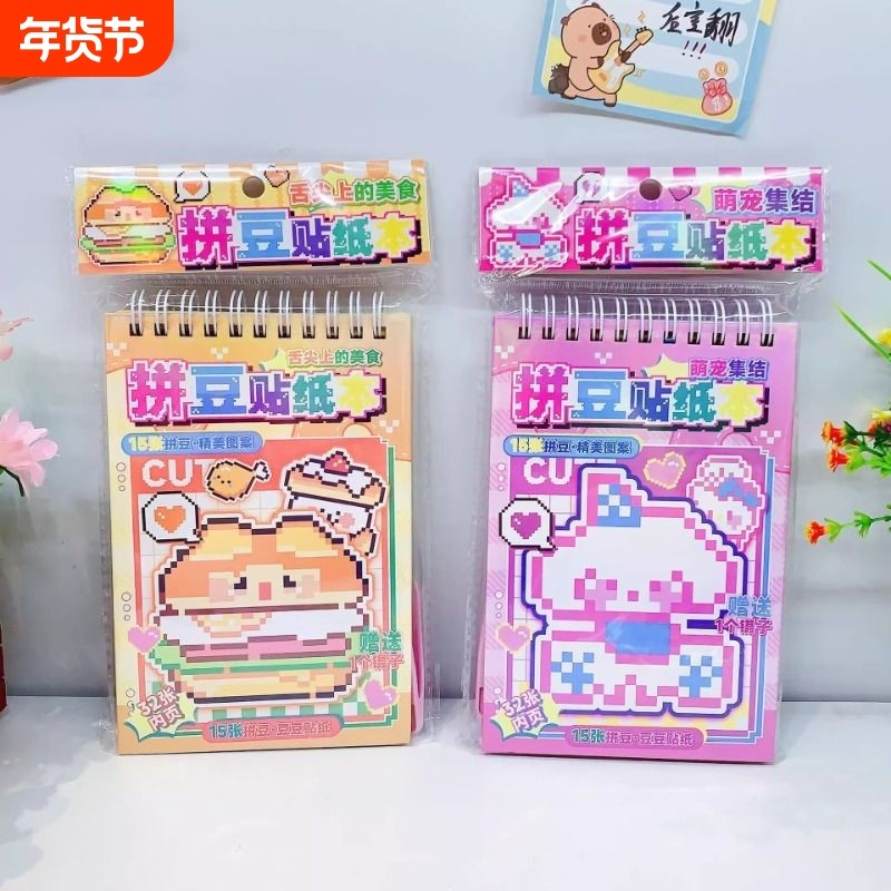 新品拼豆贴纸本可爱卡通手工diy解压玩具创意豆豆本马赛克像素