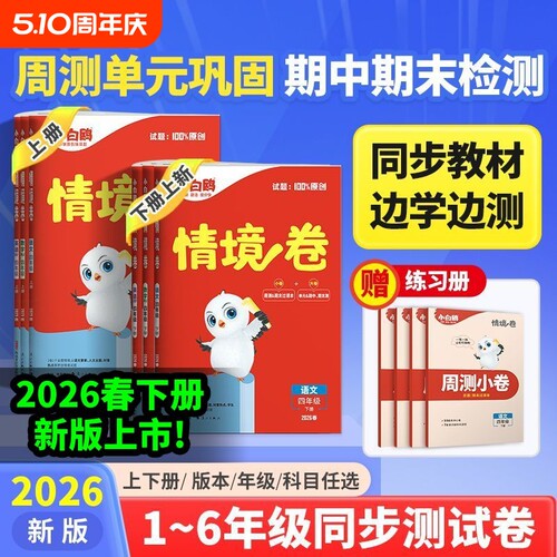 2026春小白鸥情境1二2三3四4五六年级下册语数英人教版苏教版单元测试卷新版计算练习母题同步思维训练基础小卷小白鹅科学一周每周