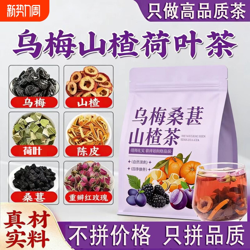 乌梅山楂桑葚茶消消茶包酸梅汤陈皮荷叶养生茶男女刮刮水独立包装