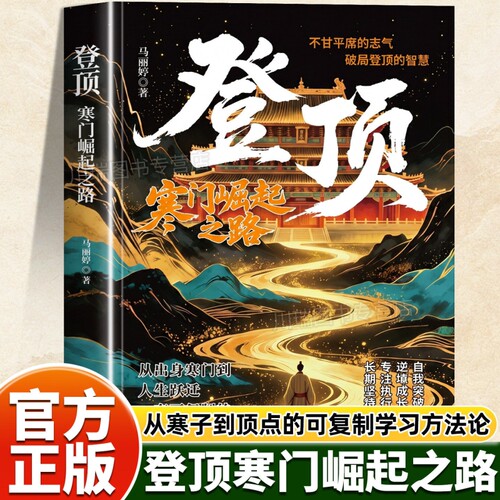 登顶：寒门崛起之路从寒门学子