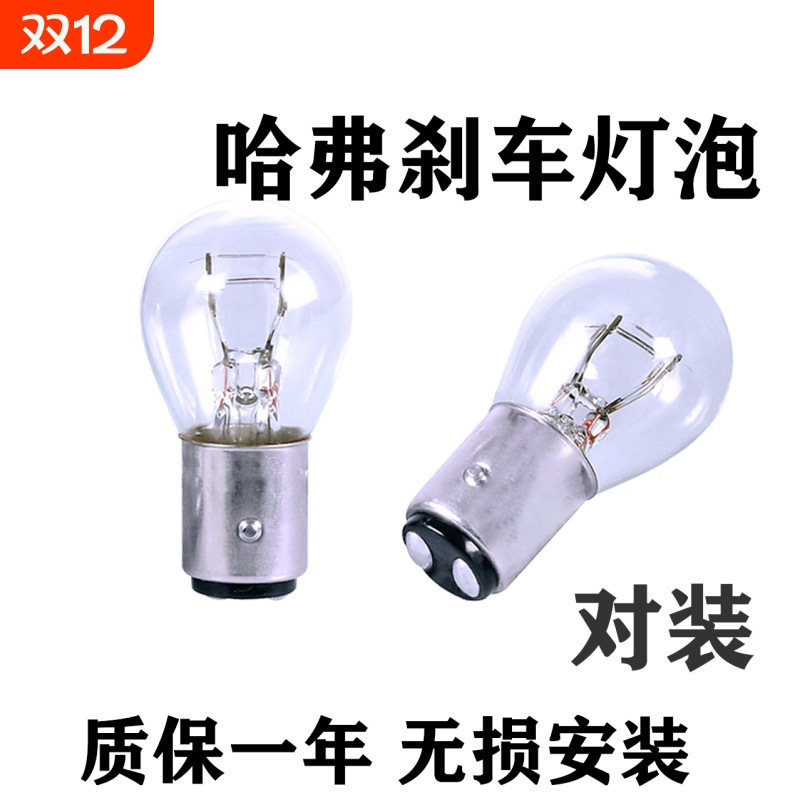 哈弗刹车灯泡专用原车后尾灯雾灯