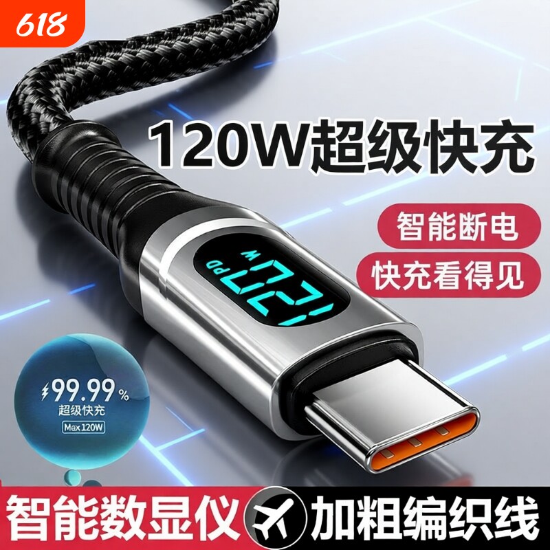 120W超级快充数据线Type-C智能断电数字显示适用华为荣耀小米OPPO闪充vivo手机充电线