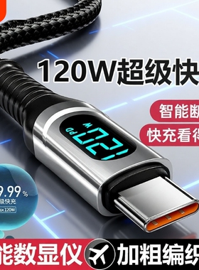 120W超级快充数据线Type-C智能断电数字显示适用华为荣耀小米OPPO闪充vivo手机充电线