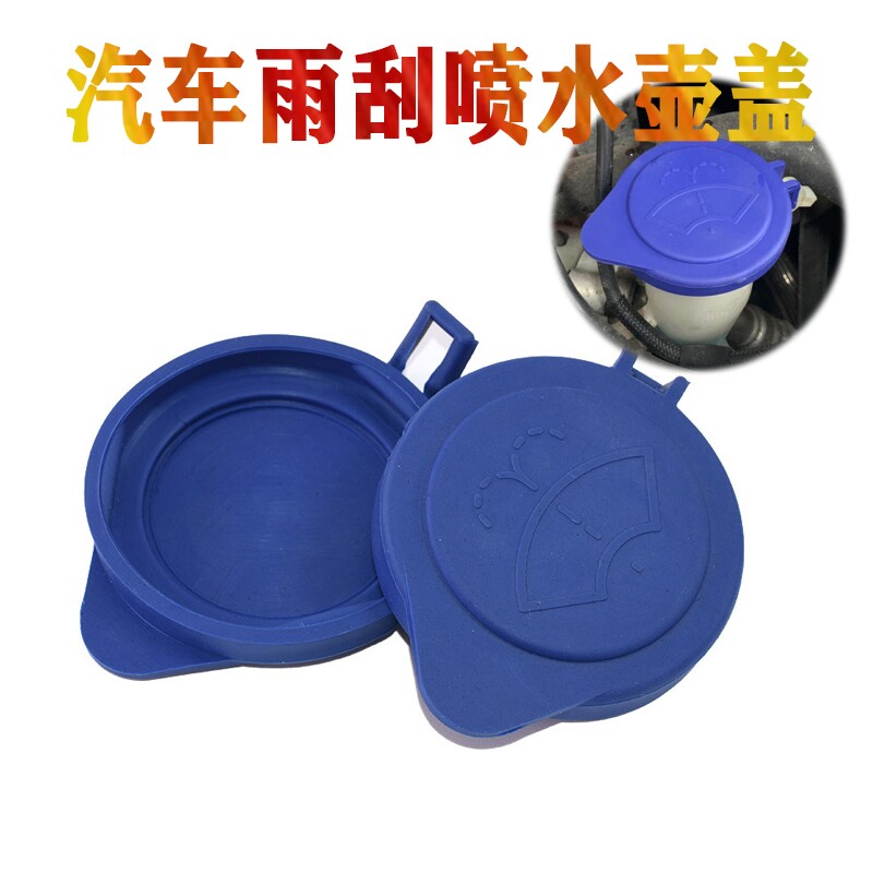 BAIHUAN/百幻汽车雨刮器喷水壶盖图片