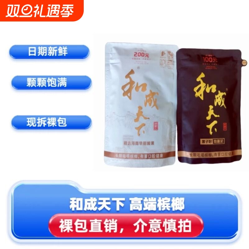 和成天下槟榔200元裸包装白虹贯日原厂正品海南嫩青果高端槟榔