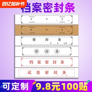 档案袋密封条贴纸投标文件封口不干胶密封条不干胶封口贴学生试卷学籍财务档案密封条牛皮纸不干胶密封条