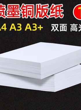 双面高光喷墨铜版纸打印纸