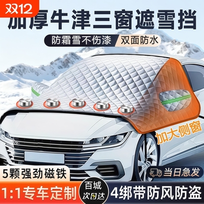 汽车前挡风防雪罩|超2000次加购