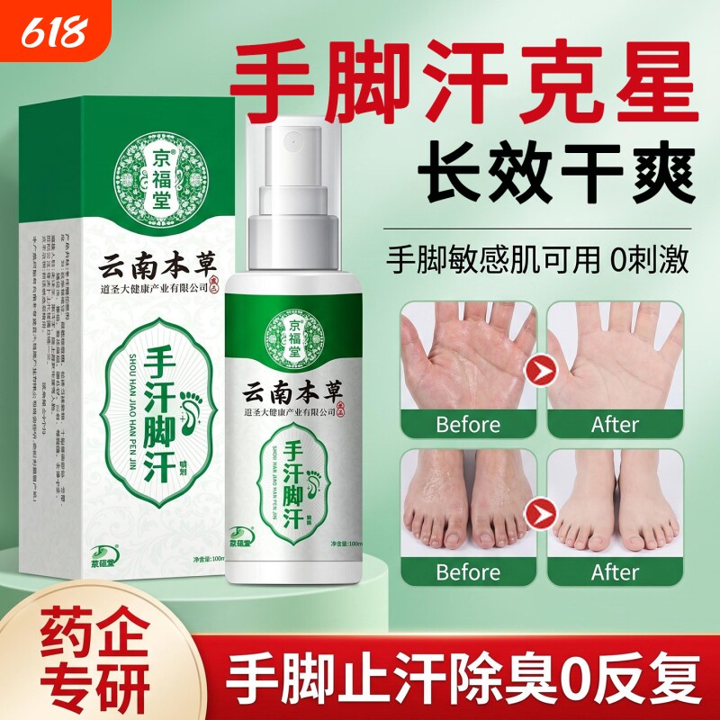 手汗症止汗喷雾去汗手心脚出汗手足干爽喷雾男女止汗神器
