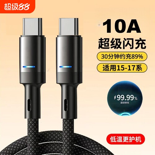 Type-c数据线超级快充