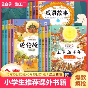 9岁一二年级绘本历史励志小说 成语故事儿童读物彩图注音版 小学生课外阅读书籍6 全4册福尔摩斯探案集史记故事 上下五千年