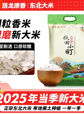 东极龙原香圆粒新米香米家用大米东北大米5KG珍珠米现磨现发10斤