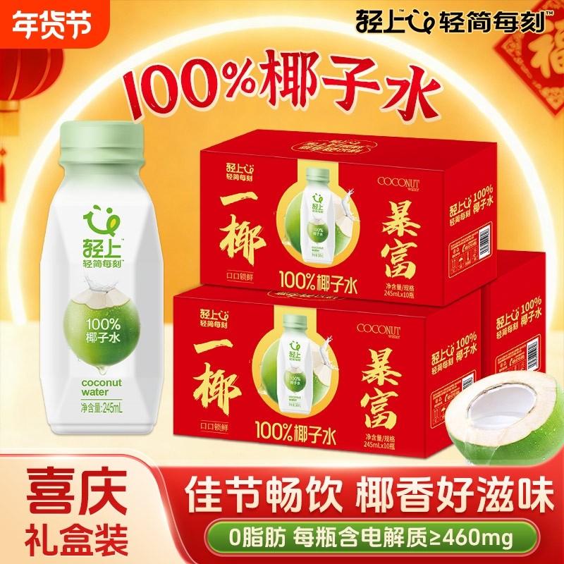 轻上100%椰子水饮品NFC电解质椰子汁饮料整箱送礼礼盒装瓶装补