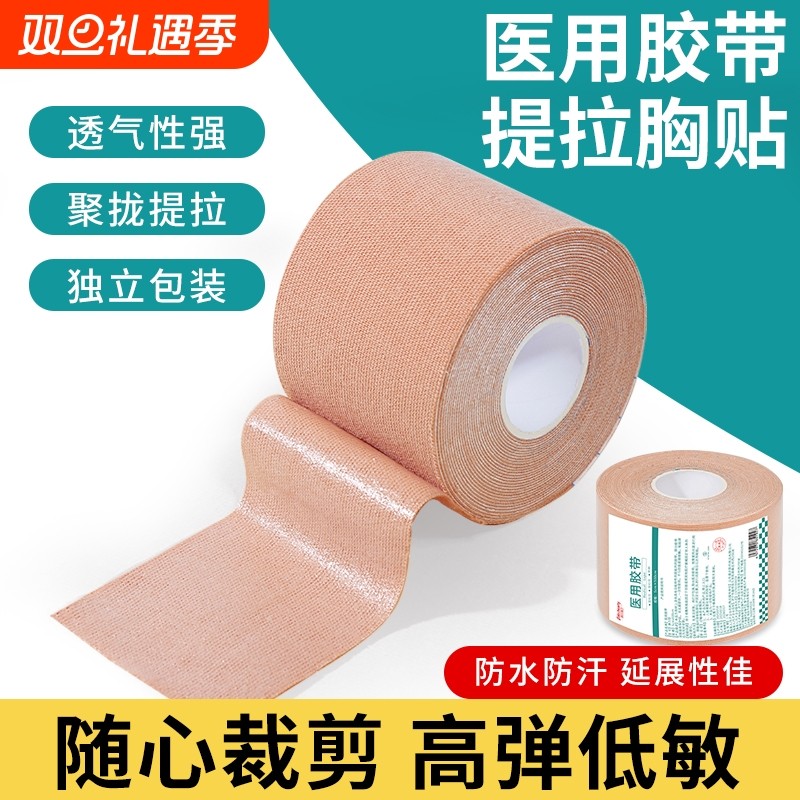 医用胶带绷带一次性防走光隐形提拉胸贴弹力透气防水低敏粘性强
