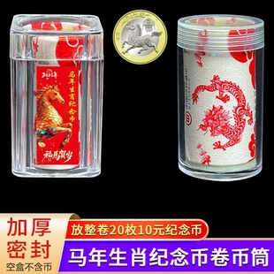 纪念币收纳盒整卷收藏盒马年生肖硬币京剧卷币筒净角钱币保护筒
