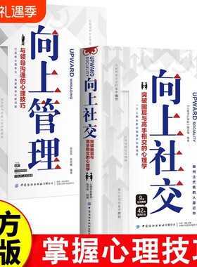 向上社交管理突破与高手的与沟通的心理职场书籍F有限公司正版精力销售仓库系统目标选择定位价值方式机会社会电子版生成顾客理论