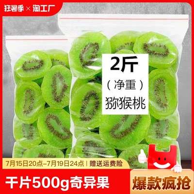 猕猴桃干片500g酸甜|千人加购