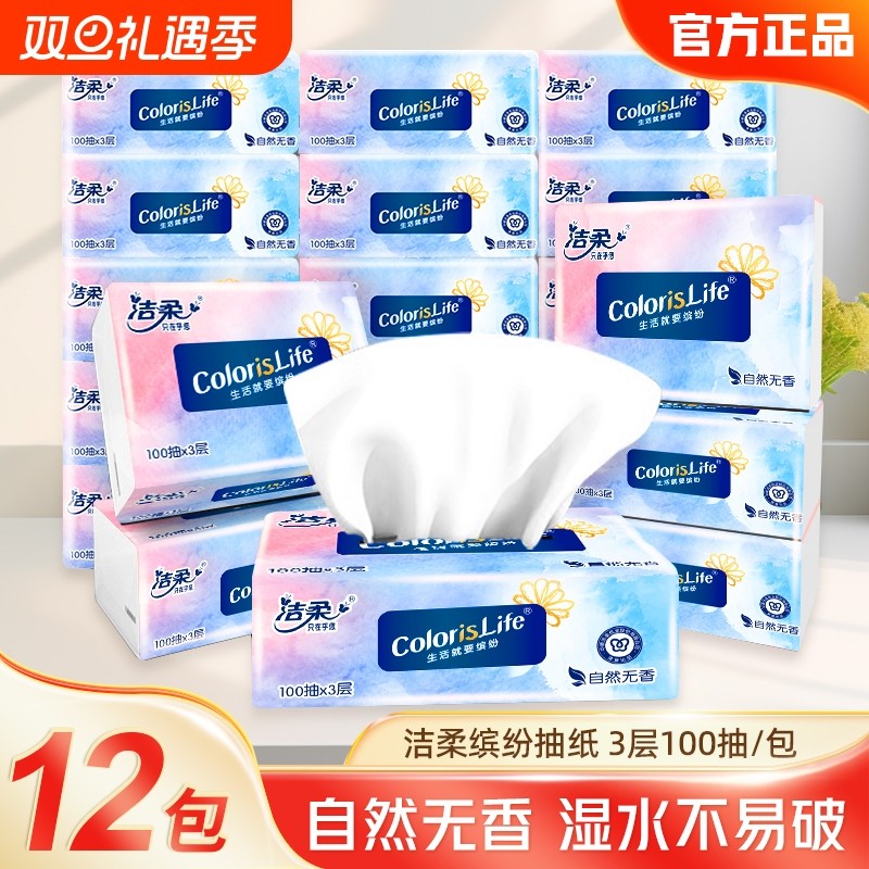 洁柔缤纷抽纸3层100抽可湿水加厚无香家用面巾纸餐巾擦手多用纸巾