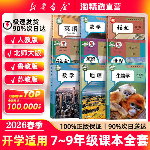 新华书店】七八九年级正版课本