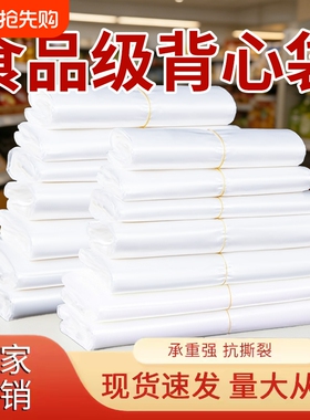 塑料袋食品级专用一次性白色透明外卖打包袋子方便袋背心袋手提袋